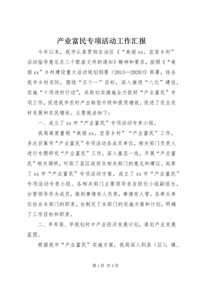 产业富民专项活动工作汇报.docx