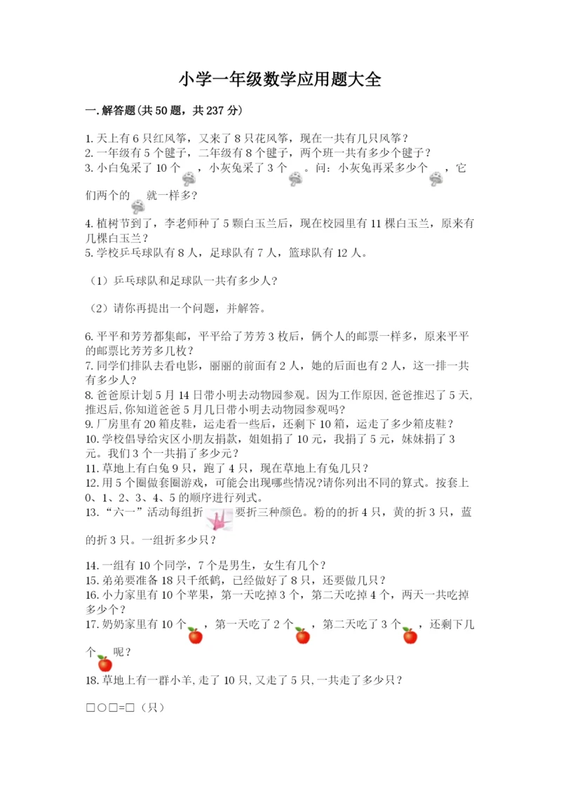 小学一年级数学应用题大全（易错题）.docx
