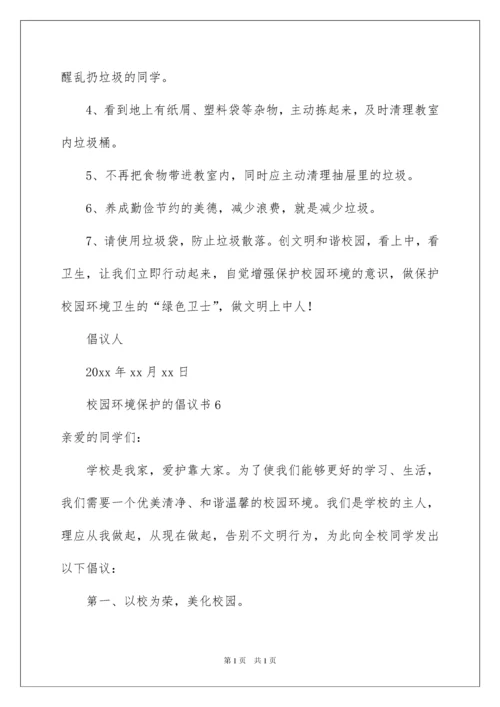 2022校园环境保护的倡议书范文400字（精选7篇）.docx