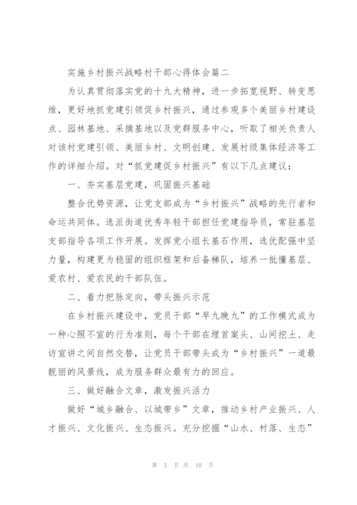 实施乡村振兴战略村干部心得体会.docx