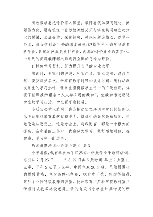 教师暑期培训心得体会范文.docx