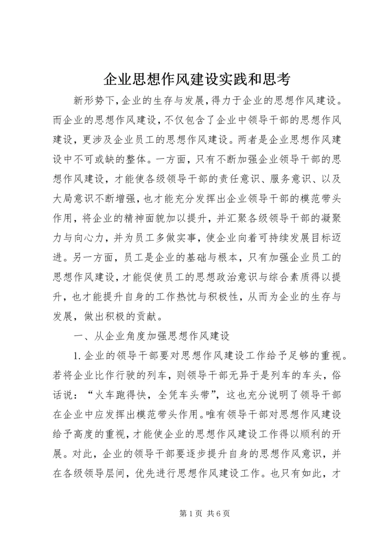 企业思想作风建设实践和思考.docx