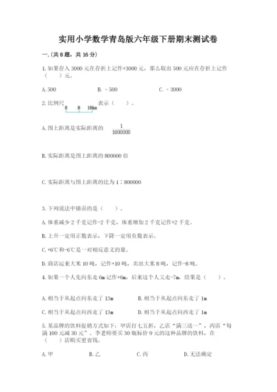 实用小学数学青岛版六年级下册期末测试卷（预热题）.docx