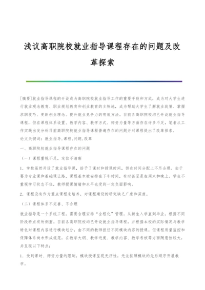 浅议高职院校就业指导课程存在的问题及改革探索.docx