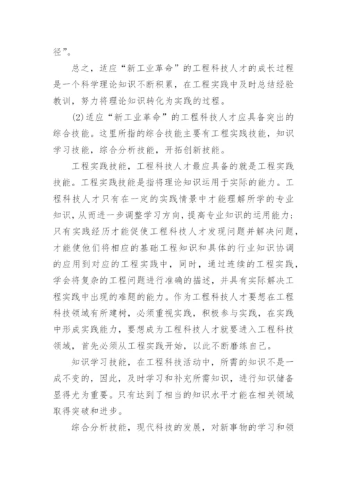 论工程科技人才的知识技能态度论文.docx