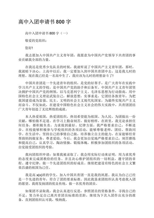 入团申请书范文