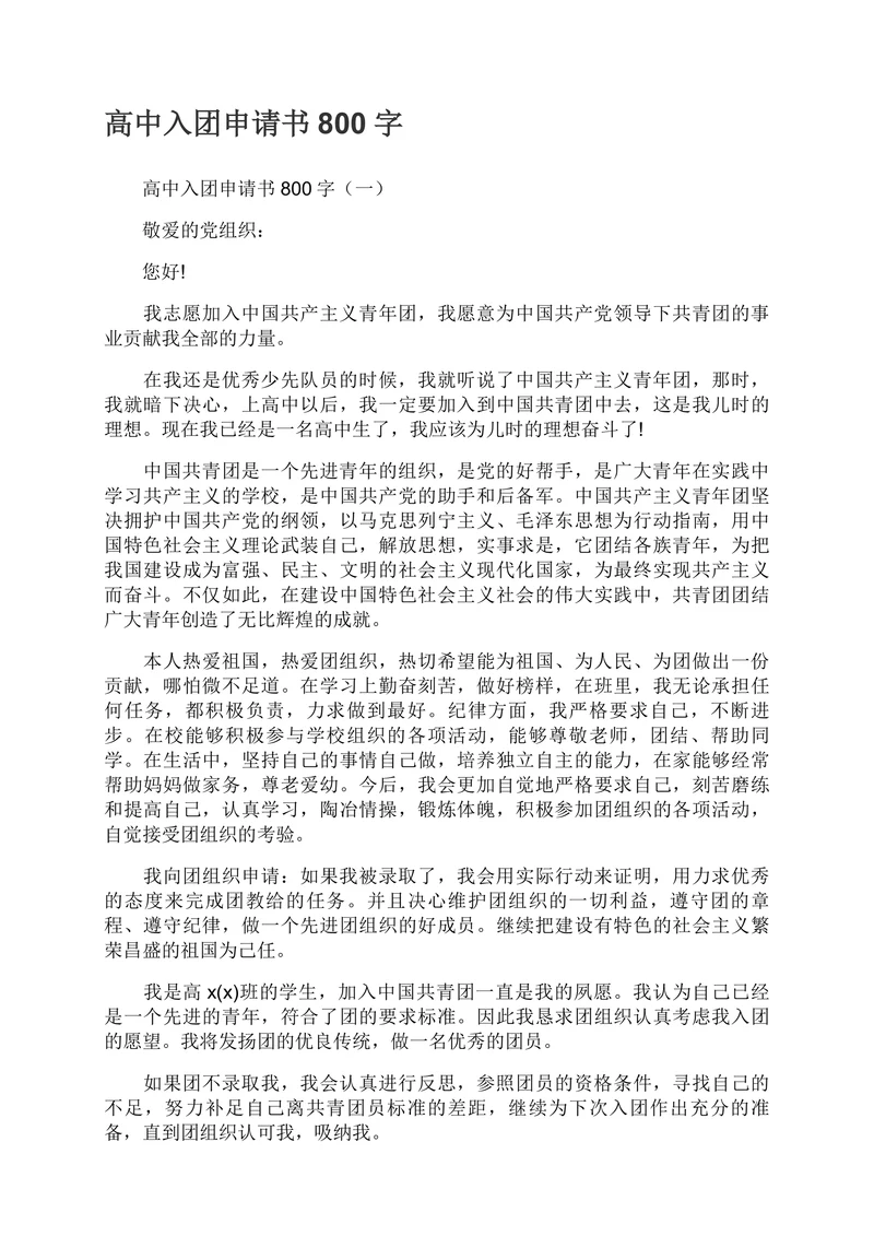 入团申请书范文