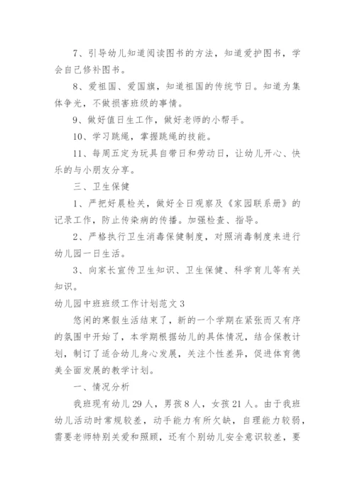 幼儿园中班班级工作计划_3.docx