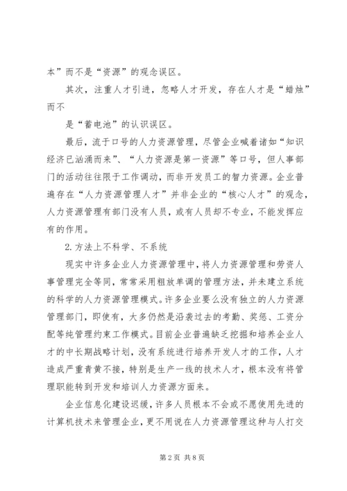 人力资源管理工作存在问题与改进建议.docx