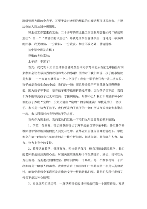 初中毕业班发言稿.docx