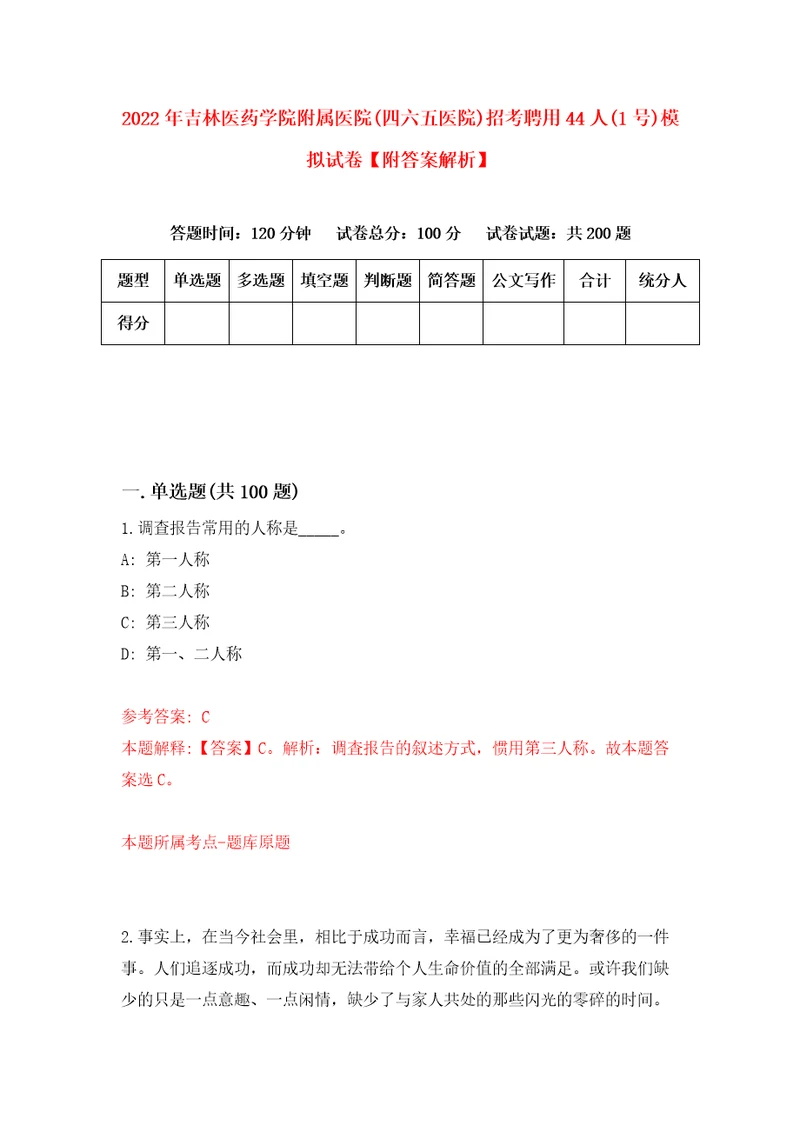 2022年吉林医药学院附属医院四六五医院招考聘用44人1号模拟试卷附答案解析9