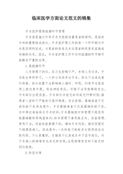 临床医学方面论文范文的锦集.docx