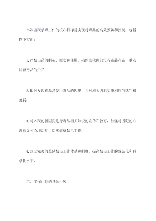 监狱禁毒工作计划