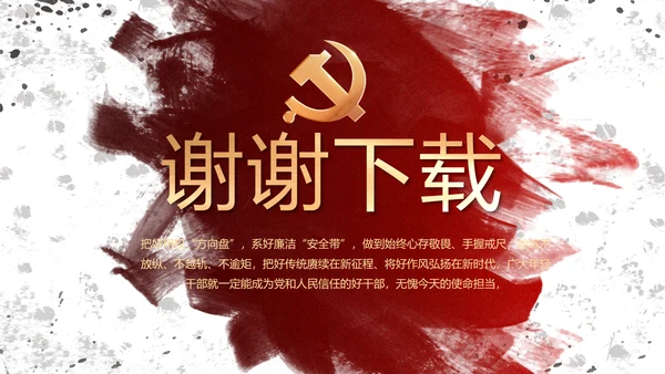 创意墨迹党支部党史学习教育党课PPT