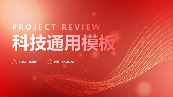 红色简约商务渐变科技PPT模板