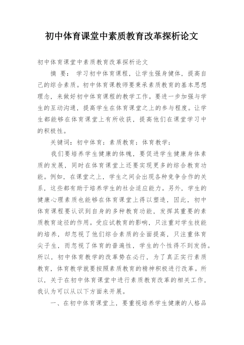 初中体育课堂中素质教育改革探析论文.docx