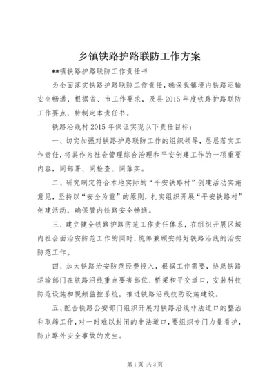 乡镇铁路护路联防工作方案.docx