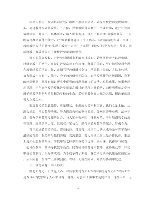 精编之对副校长的评议总结范文.docx