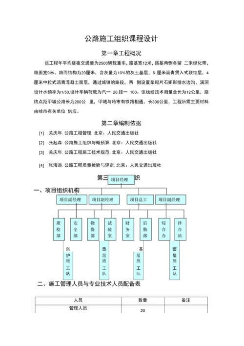 公路施工组织课程设计.docx