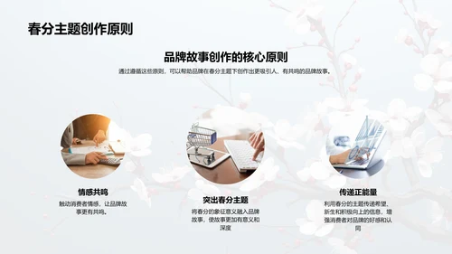 春分主题品牌故事