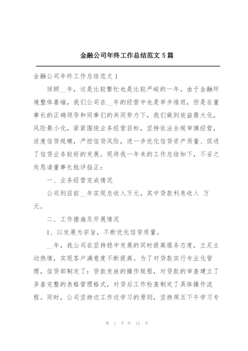 金融公司年终工作总结范文5篇.docx
