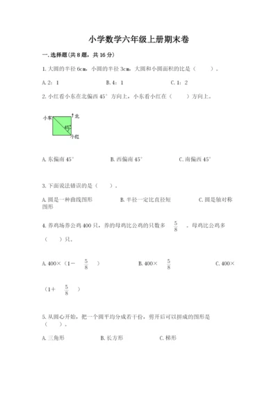 小学数学六年级上册期末卷精品【模拟题】.docx