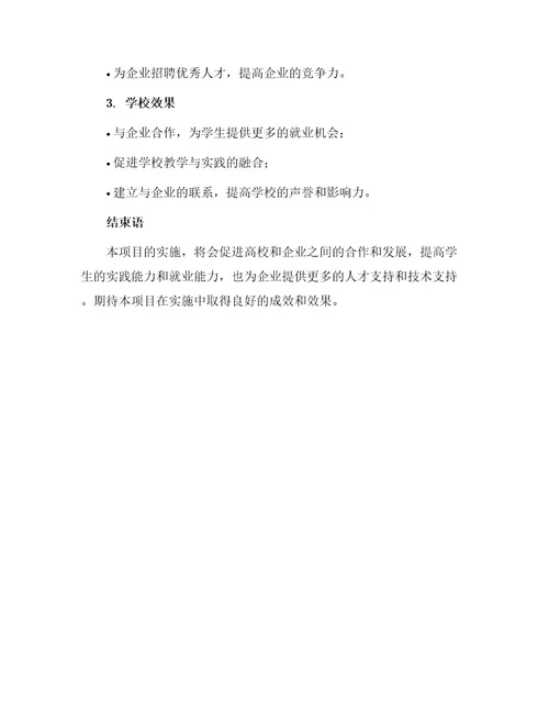 校企合作项目申请书