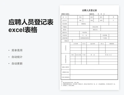 应聘人员登记表excel表格员工入职应聘登记表