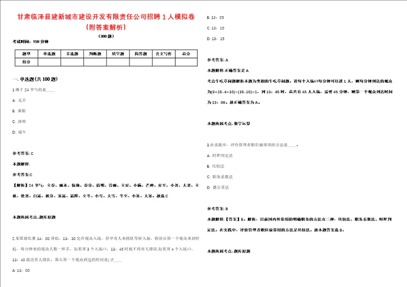 甘肃临泽县建新城市建设开发有限责任公司招聘1人模拟卷附答案解析第086期