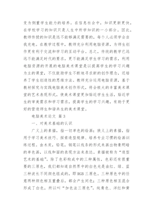 电脑美术论文.docx
