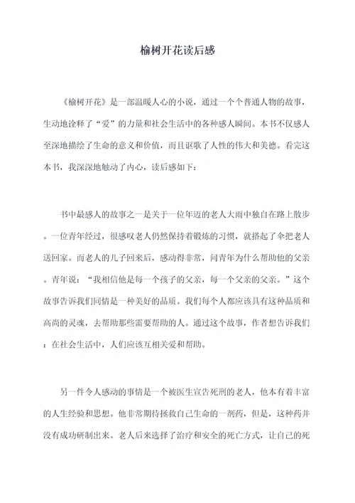 榆树开花读后感