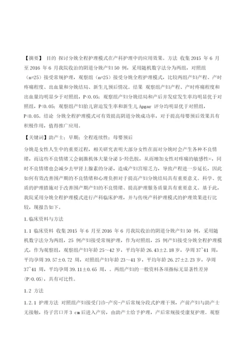 分娩全程护理模式在产科护理中的临床应用效果观察.docx