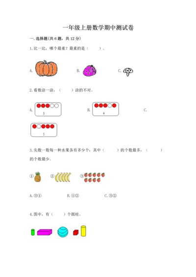 一年级上册数学期中测试卷附答案ab卷.docx