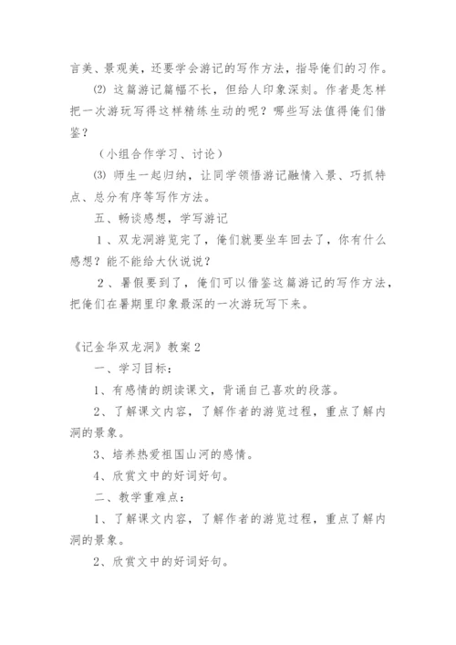 《记金华双龙洞》教案.docx