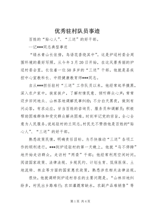 优秀驻村队员事迹 (2).docx