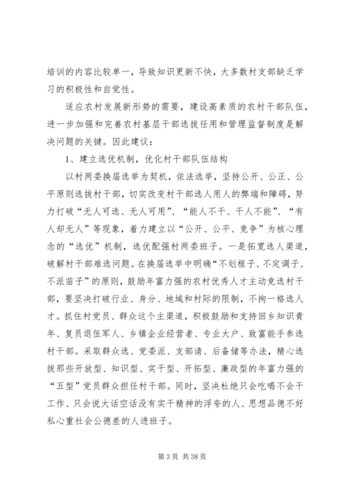 关于农村基层干部选拔任用和监督管理.docx
