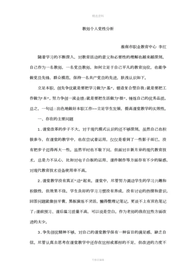 教师个人党性分析.docx