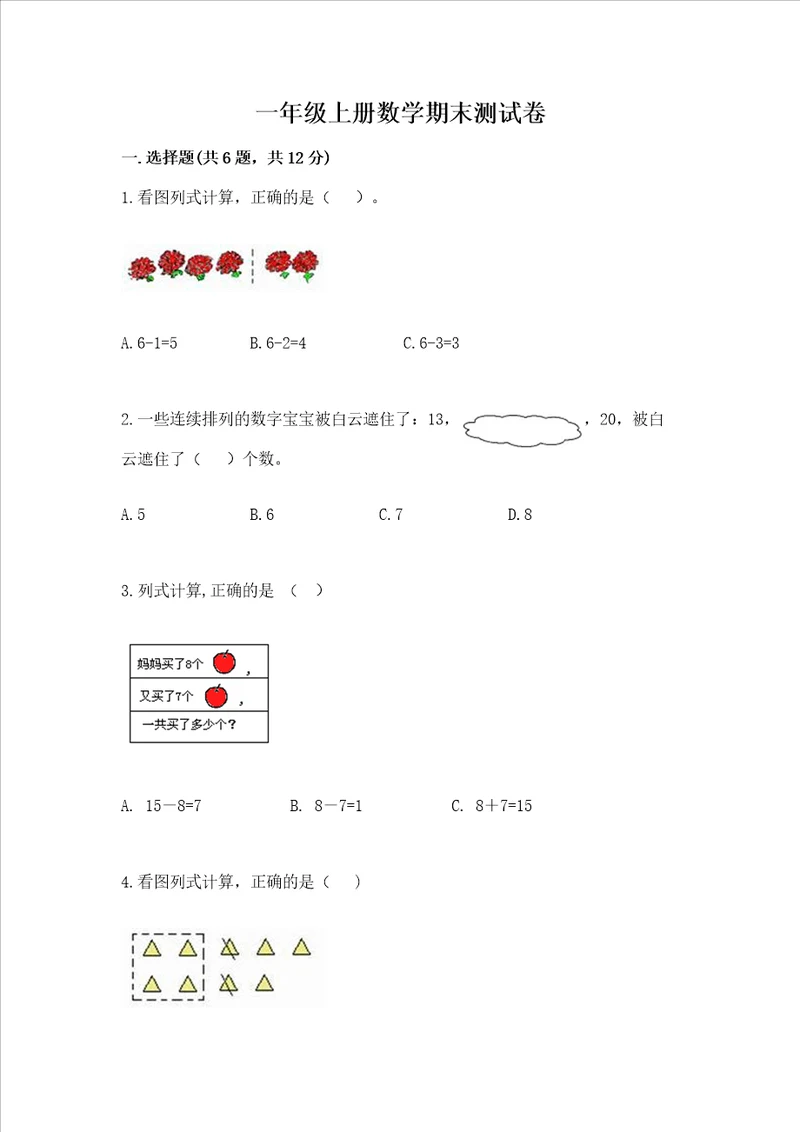 一年级上册数学期末测试卷带答案研优卷