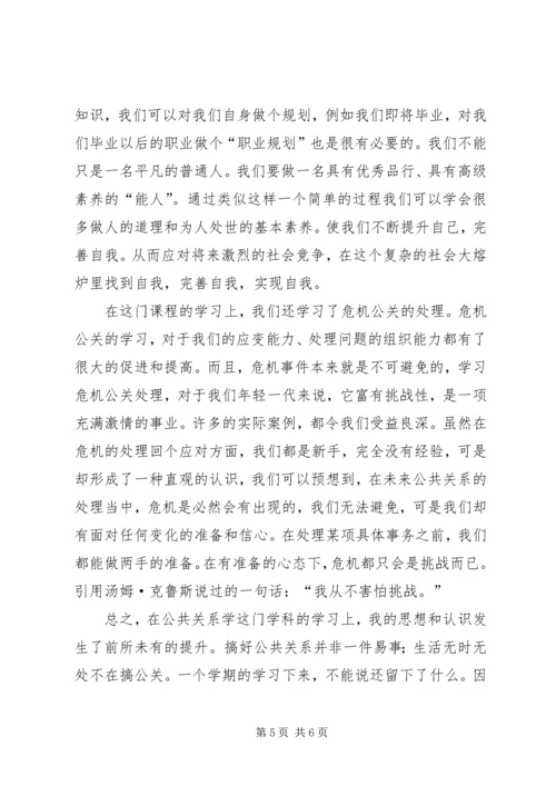 学习公共关系学的感受 (3).docx