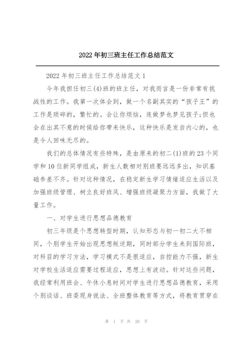 2022年初三班主任工作总结范文.docx