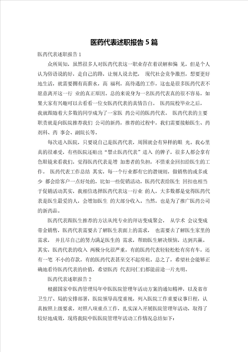 医药代表述职报告5篇