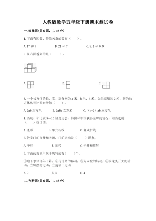 人教版数学五年级下册期末测试卷含答案（精练）.docx