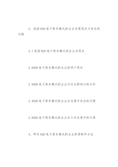 电子商务论文开题报告精选.docx