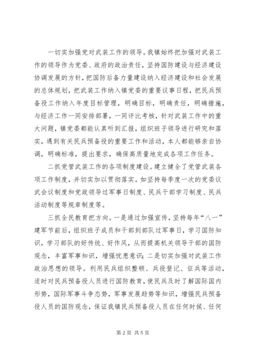 镇党管武装述职报告.docx