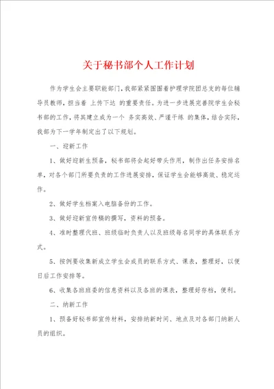 关于秘书部个人工作计划