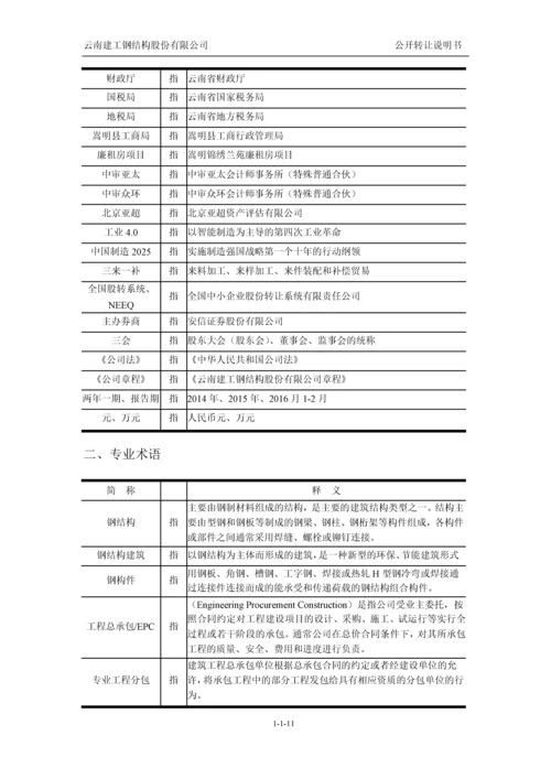 xx建工钢结构股份有限公司公开转让说明书.docx