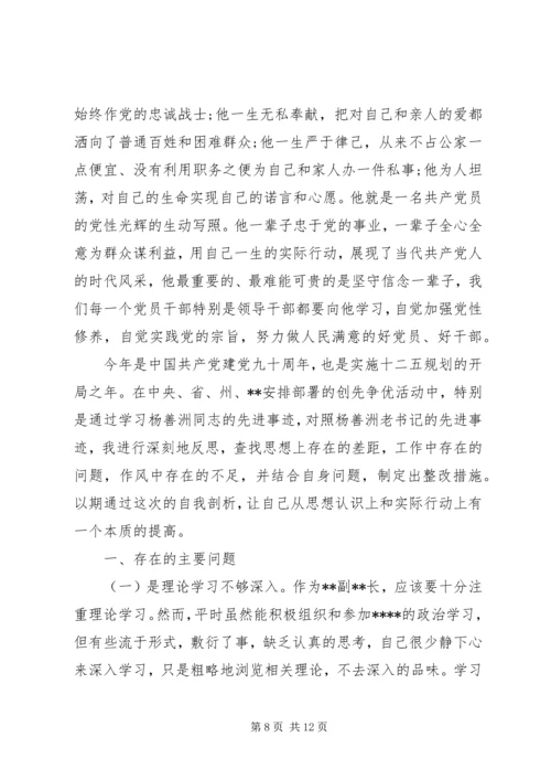 学习杨善洲党性分析报告.docx