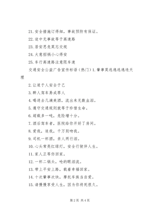 交通安全公益广告宣传标语.docx