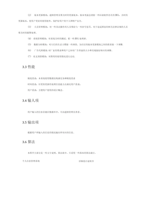 个人信息管理系统-----详细设计说明书.docx