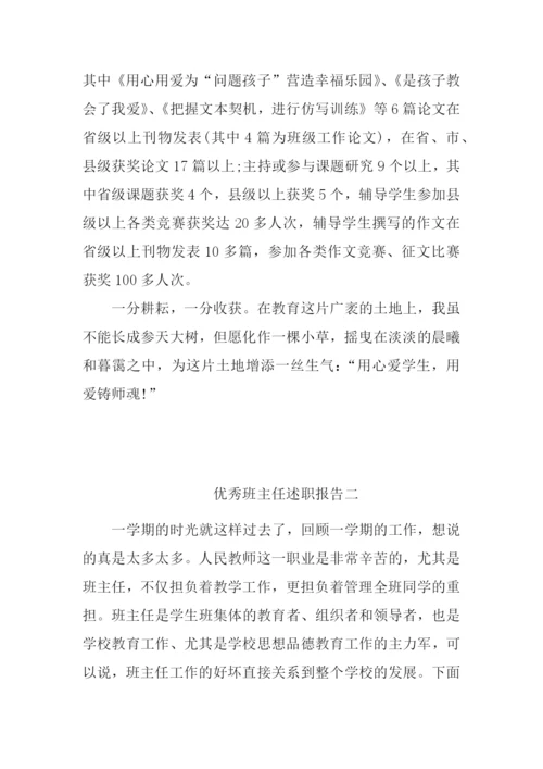 优秀班主任个人述职报告2篇.docx